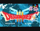 【DQ3】ドラゴンクエスト3 ＃9　私、かわいいばぁちゃんになりたい。【実況】