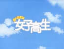 【アニメ OP シリーズ】おくさまは女子高生