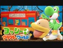 【ヨッシークラフトワールド】初心者でも出来る100点講座♯09【ゆっくり実況】