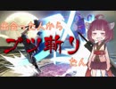【スマブラSP】出会った人からブツ斬りたん　２きりめ【VOICEROID実況】