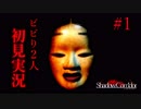 散歩してたらエライ目にあったよね。 【影廊-ShadowCorridor-】 二人実況 part1