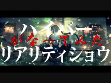 【がなってみた】ハイパーリアリティショウ【がなり屋トマト】