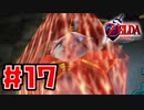 【実況】空から台地降り立ちて時をかける【ゼルダの伝説 時のオカリナ】Part17