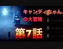 Candlemanをソロでドキドキ実況!! 第７話