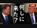 トランプ大統領が文在寅大統領を露骨に拒絶する愉快展開に全韓国国民騒然！米国に韓国と重要案件を協議する気はない模様…他【さっさとやれよチョンボムステコ】