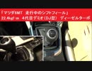 「マツダ6MT　走行中のシフトフィール」　22.4kgf･m　４代目デミオ（DJ型）　ディーゼルターボ