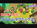 【スライムタクティクス 】敵を乗っ取る驚異のスライムで旅をする　part1