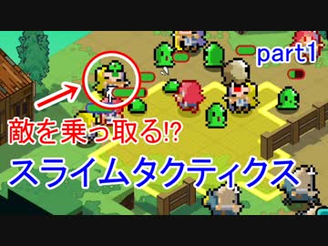 【スライムタクティクス 】敵を乗っ取る驚異のスライムで旅をする　part1
