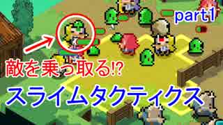 【スライムタクティクス 】敵を乗っ取る驚異のスライムで旅をする　part1