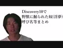 Discovery10で野獣に掘られた奴(淫夢)呼び名等まとめ