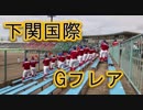 下関国際の応援！！巨人「Gフレア」！！2018秋季高校野球山口大会！！下関！！