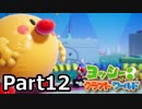 [不安実況] 完クリを目指して ヨッシークラフトワールド  [PART12]