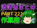 ゆっくり怪談 作業用・睡眠用 洒落怖まとめ 222 (＋おまけ程度の茶番)