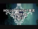 HOLLOW KNIGHT実況のんびりやるよPart5：倉麻るみ子