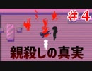 【実況】殺人鬼に好かれました　無色のカイナ　#4