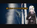 【ACE7】戦闘妖精・紲星あかり番外編　PSM空戦講座【紲星あかり】
