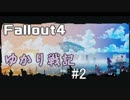 【Fallout4】 ゆかり戦記 ＃2 【VOICEROID】