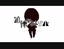 [自作曲] 追懐型ネネシンセ(offvocal.)