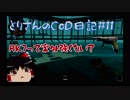 【ゆっくり実況】とりさんのCoD日記#09【CoD:Bo4】