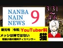 南葉ナインニュース！「令和・YouTuber科・メッシは神ではない・猫・短編小説無料ディスペンサー」【3/31～4/6】