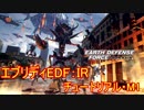 【EDF:IR】ハードでエブリディアイアンレイン！チュートリアル・M1【実況】