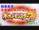 【縛り実況】不思議のダンジョン気分でポケットモンスターサンpart1【初見実況】