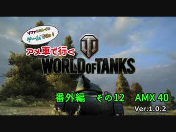 米車で行くWoT　番外編12：AMX40　【オリキャラゆっくり実況】