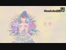 ニコカラ／花束／off vocal