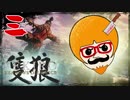 【隻狼/SEKIRO】人斬り欧米人が逝く！第三話
