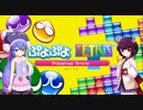 【ぷよぷよテトリス】ウナ＆きりたんでぷよテト【VOICEROID実況】
