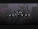 【Ez8】しがないEz8馬鹿の対戦風景その25【エクバ2】