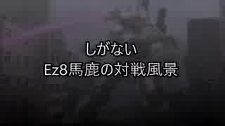 【Ez8】しがないEz8馬鹿の対戦風景その25【エクバ2】