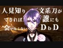 【刀剣乱舞】人見知り文系刀ができれば誰にも会いたくないDBD②【偽実況】