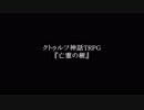 クトゥルフ神話TRPG『亡霊の樹』予告編