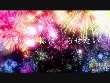 【かぐや様MAD】花火の音は聞こえない