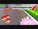 【マリオカート7】 vs #09 クッパBダッシュワイルドレッド【実況】