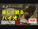 #2前半　明るく楽しく元気よく実況するバイオRE2