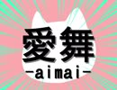 【オリジナル曲】　愛舞ーaimaiー　【GUMI】