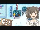 【Stardew Valley】 うきウキ！ささら農園 part26 【Cevio実況】
