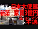 韓国の日本大使館「新築より家賃3億円払うほうがマシ」の不遇