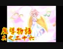 Å ちょっとぷよキャラ達と世界救ってくるわ 26ぷよ目【魔導物語 実況】　