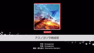 【ガルパ】 アスノヨゾラ哨戒班 (EXPERT)