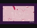 【人力】カ.トラ.リー【マレプル】