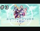 【エンゲージプリンセス#３】バーチャルアキバに突入！！【実況】