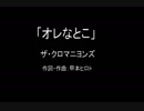 【カラオケ】オレなとこ／ザ・クロマニヨンズ【実演奏】