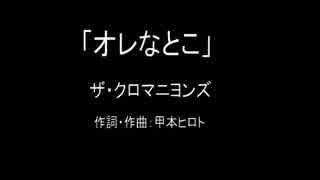 【カラオケ】オレなとこ／ザ・クロマニヨンズ【実演奏】