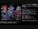 【字幕解説】スパロボMX 最速ゲームオーバーRTA 2分37秒25【リアル系チャート】