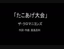 【カラオケ】たこあげ大会／ザ・クロマニヨンズ【実演奏】