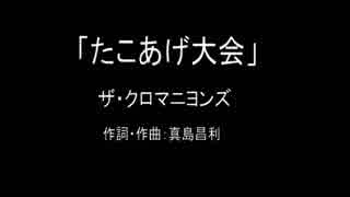 【カラオケ】たこあげ大会／ザ・クロマニヨンズ【実演奏】