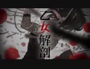 乙女解剖(Otome Dissection)  ft.闇音レンリ